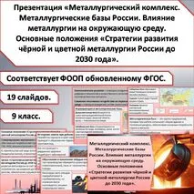 Презентация «Металлургический комплекс. Металлургические базы России. Влияние металлургии на окружающую среду. Основные положения «Стратегии развития чёрной и цветной металлургии России до 2030 года».