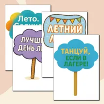Таблички с надписями для фото в лагере.