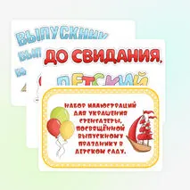Набор иллюстраций для стенгазеты «Выпускной в детском саду»