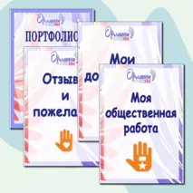 Портфолио Орлята России