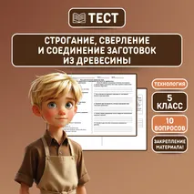 Тест «Строгание, сверление и соединение заготовок из древесины»