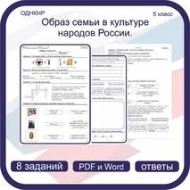 Образ семьи в культуре народов России. Рабочий лист. ОДНКНР 5 класс.