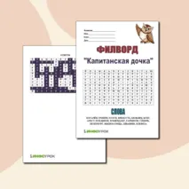 Филворд по повести А.С.Пушкина 