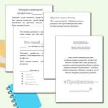 Шаблон книжки-малышки про профессию