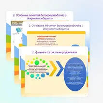 Презентация «Организация управления документооборотом. Нормативно-правовое обеспечение системы управления делопроизводство»