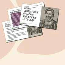 Презентация по Всеобщей истории по теме «Священная Римская империя и её соседи» (6 класс).