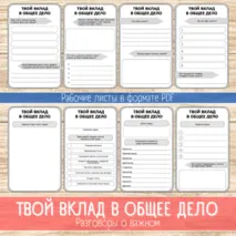 Рабочий лист «Твой вклад в общее дело» / Разговоры о важном
