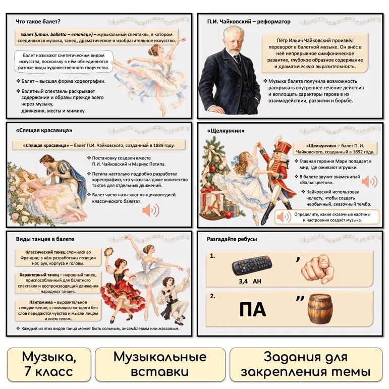 Презентация «В музыкальном театре. Балет» по музыке для 7 класса