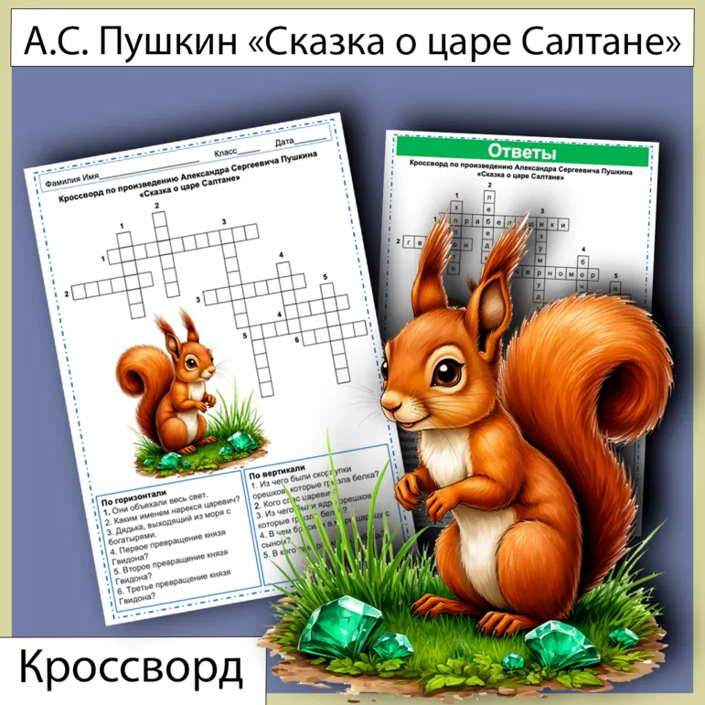 Кроссворд «Сказка о царе Салтане» А.С. Пушкин