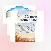 Оформление «День белых журавлей». 22 октября — «День белых журавлей».