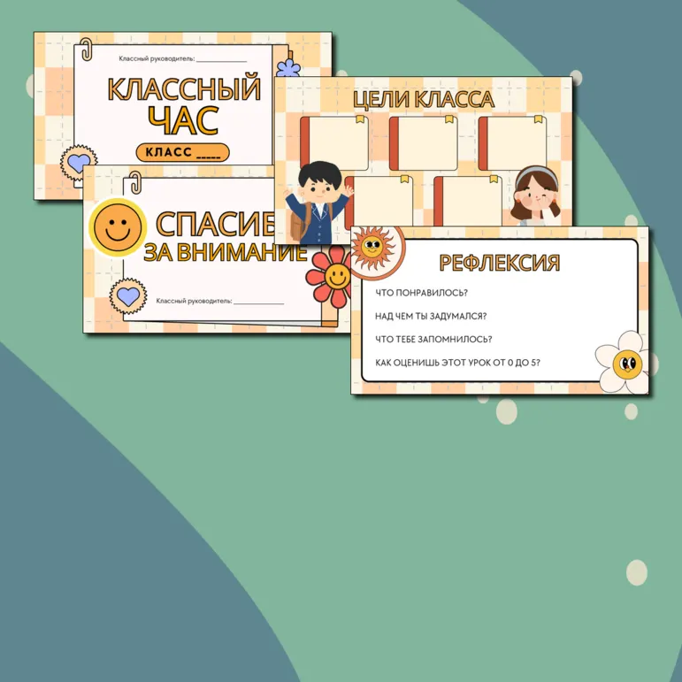 Шаблон презентации для классного руководителя
