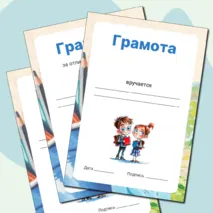 Грамоты за окончание четверти (1, 2, 3, 4, первой второй третьей, четвёртой). Комплект грамот.