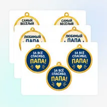Медали ко Дню отца