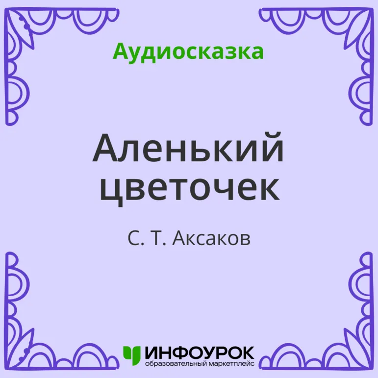 «Аленький цветочек» С.Т. Аксаков