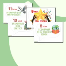 Цветной календарь праздников и событий на май 2024. Речевые облачка для оформления.