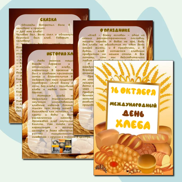 Папка-передвижка «Международный день хлеба»