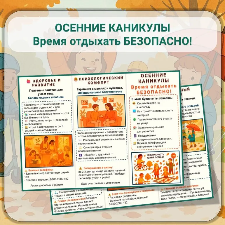 Безопасные осенние каникулы. Буклет (памятка) «Время отдыхать безопасно!»