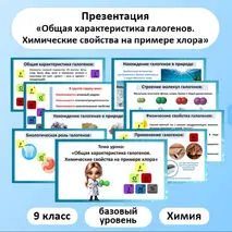 Презентация по химии «Общая характеристика галогенов. Химические свойства на примере хлора»