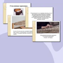 Стеклянная гармоника. Презентация для уроков: музыки/МХК