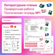 Проверочная работа по разделу «Поэтическая тетрадь №1» Литературное чтение. 3 класс. УМК Школа России