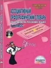 http://e5img.ru/image/big/09/89/assotsiativnyiy-orfograficheskiy-slovar-8-klass-cd_5928909.jpg