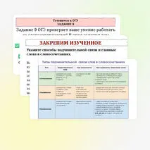 Словосочетание. Виды словосочетаний. Типы подчинительной связи в словосочетаниях