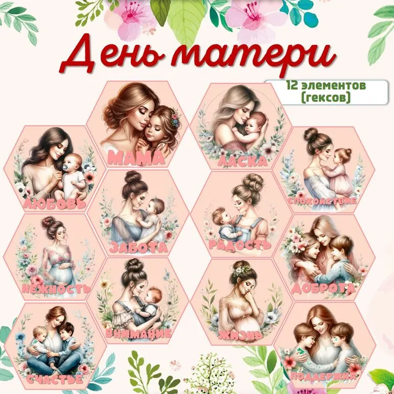 «День матери» - оформление доски/гексы
