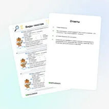 Карточки «Виды текстов»