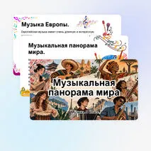 Презентация по музыке «Музыкальная панорама мира» для 8 класса