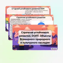 Презентация «Стратегия устойчивого развития. ООПТ. Объекты Всемирного природного и культурного наследия» по географии, 10 класс
