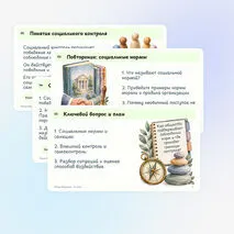 Презентация по обществознанию «Социальный контроль» 11 класс | социальные нормы, санкции, самоконтроль, углублённый уровень