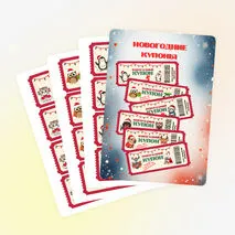 Новогодние купоны