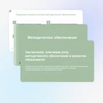 Презентация «Методическое обеспечение образовательного процесса»