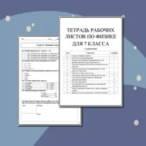 Набор из 12 рабочих листов по физике для 7 класса по разным темам.
