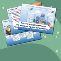 Россия индустриальная: атомная промышленность. Профминимум Россия - мои горизонты. 8-9 кл. Презентация + конспект