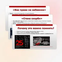 Презентация «День памяти жертв политических репрессий» (30 октября)