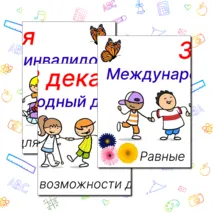 Международный день инвалидов, 3 декабря. Оформление