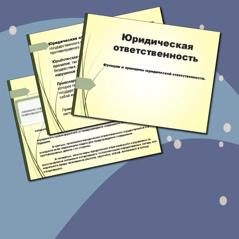 Юридическая ответственность
