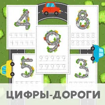 Цифры-дороги. Счёт до 10.