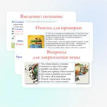 Презентация по обществознанию для 10 класса на тему: Общественное и индивидуальное сознание. Самосознание и социальное поведение.