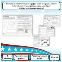 Рабочий лист по географии «Формирование населения США. Практическая работа» (углубленный уровень)