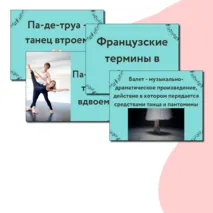 Презентация по музыке  «В музыкальном театре. Балет» для 7 класса