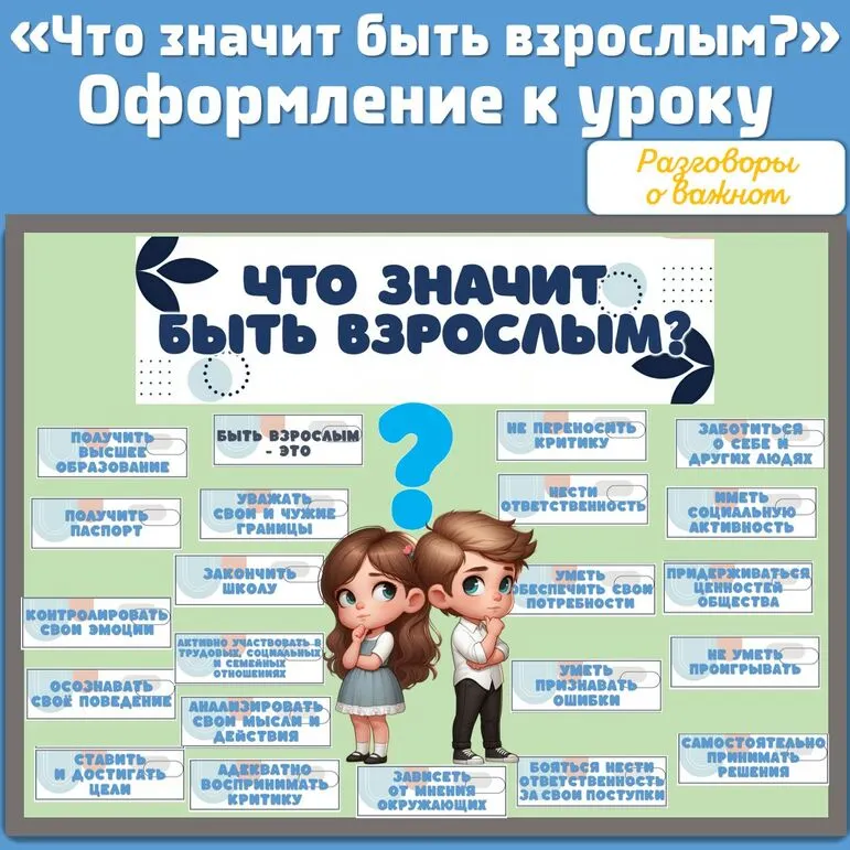 «Что значит быть взрослым?» / Оформление к уроку