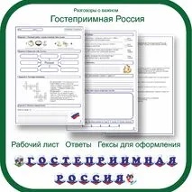 Гостеприимная Россия. Рабочий лист.