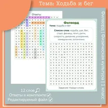 Филворд «Ходьба и бег»