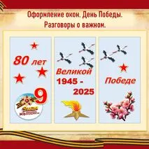 «Оформление окон. День Победы. Разговоры о важном».