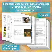 Всероссийская олимпиада школьников по ИЗО, МХК, искусству. 9 класс
