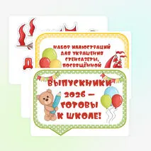 Набор иллюстраций для стенгазеты «Выпускной в детском саду»