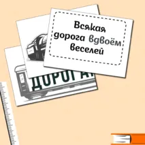 Дорогами России. Оформление доски к занятию 