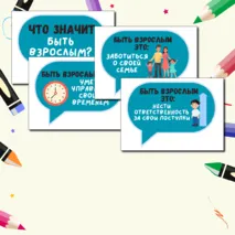 Что значит быть взрослым? Разговоры о важном. Речевые облачка.